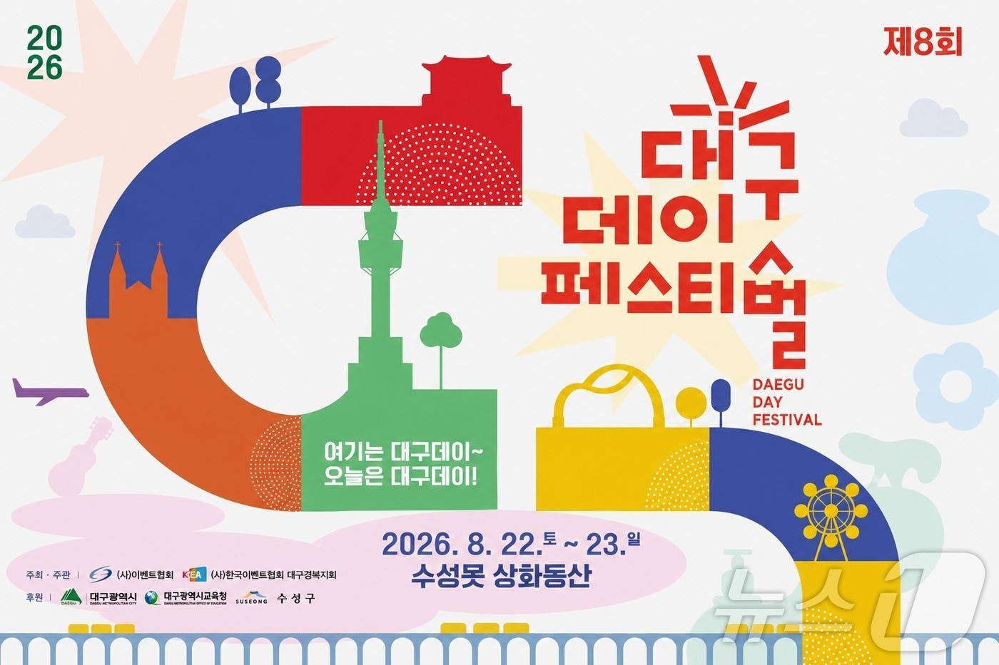 ‘제8회 대구데이 페스티벌’ 오는 22~23일 대구 수성못 상화동산에서 열린다./뉴스1