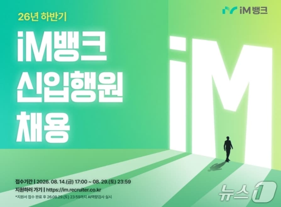 신입 행원 채용 이미지.(iM뱅크 제공, 재판매 및 DB 금지)