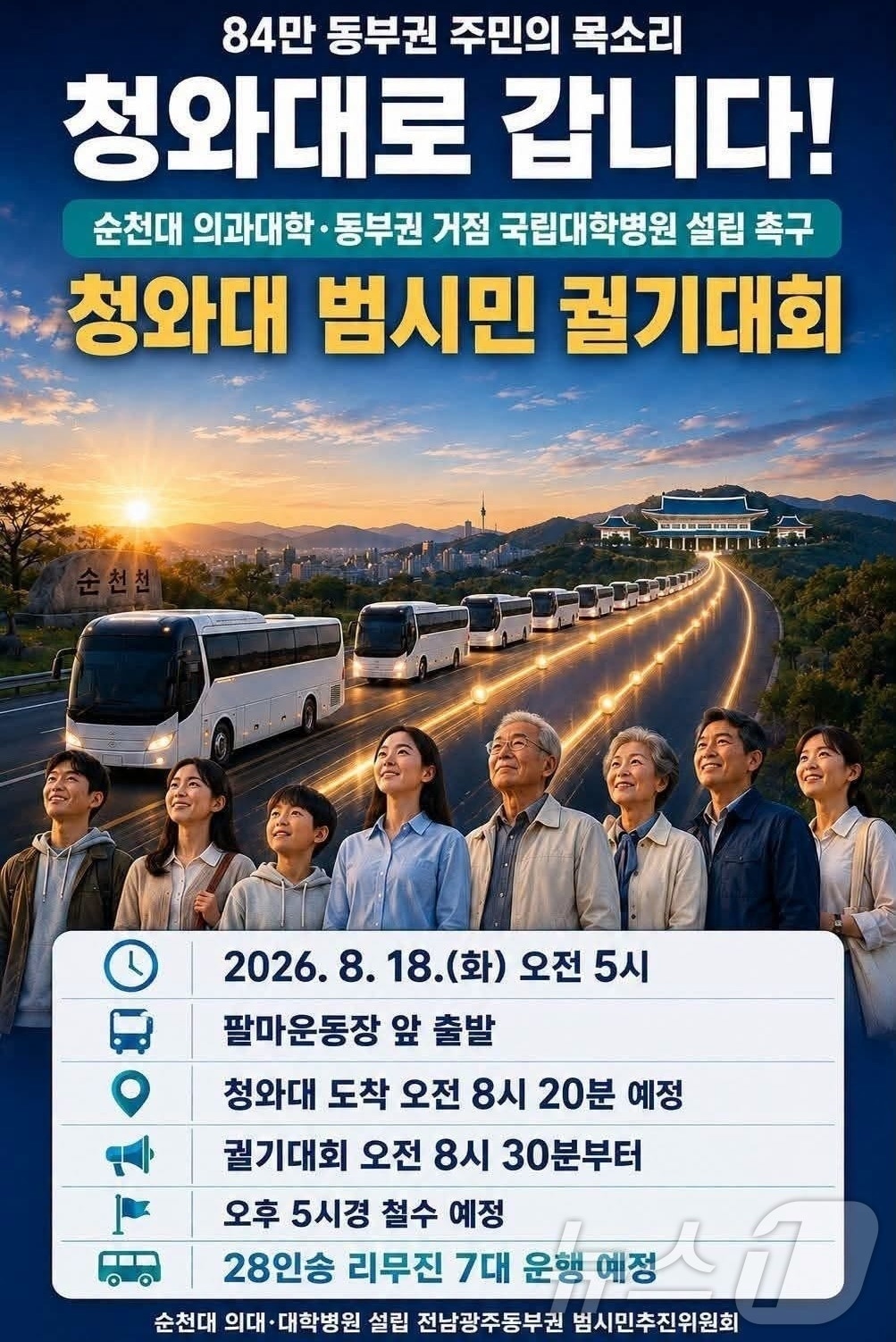 전남광주 동부권, 청와대 상경 궐기대회 포스터(김문수 의원 SNS. 재판매 및 DB금지) ⓒ 뉴스1