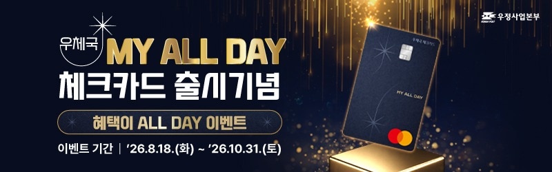 우정사업본부, 중장년층 맞춤형 '우체국 MY ALL DAY 체크카드' 출시