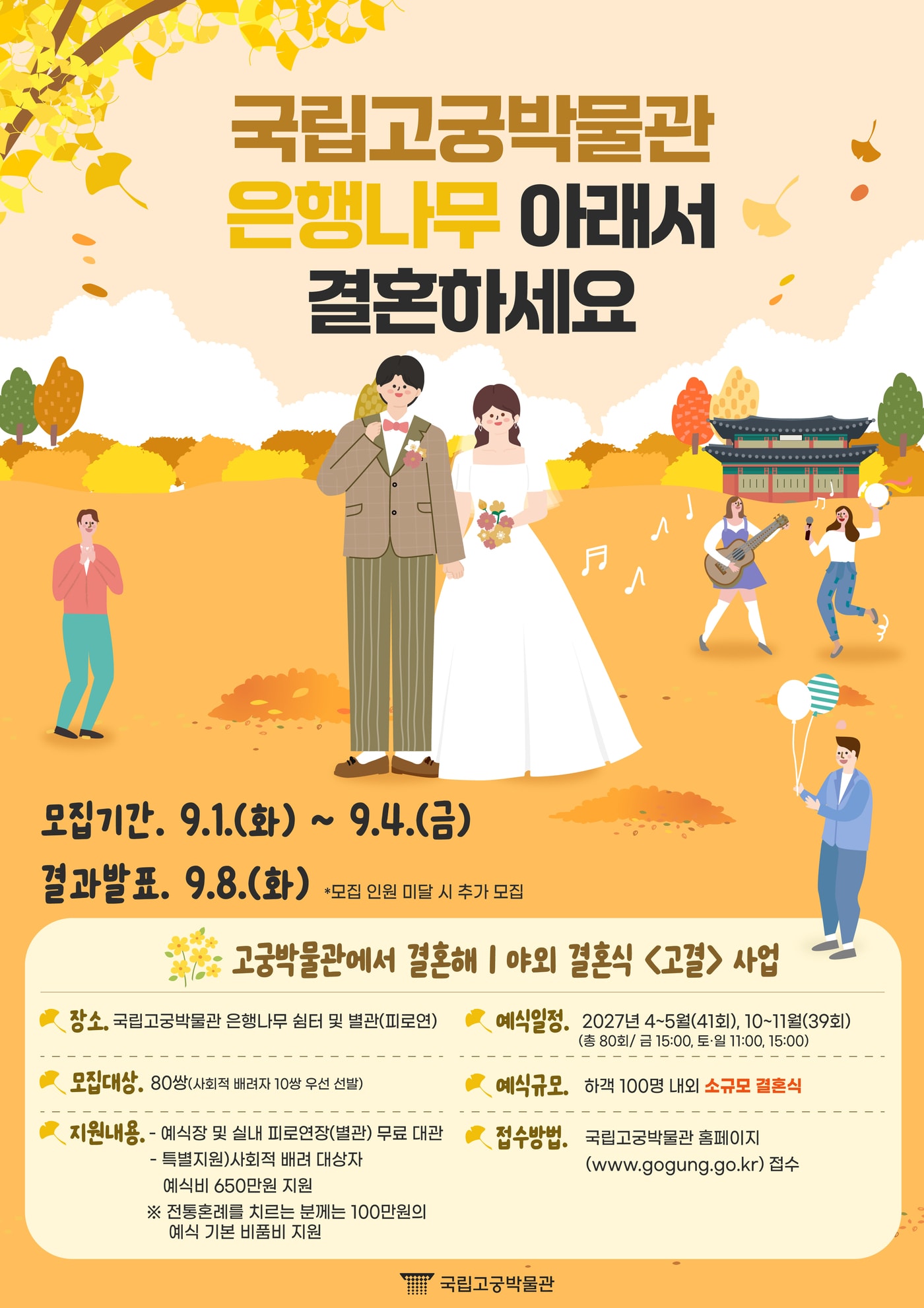 국립고궁박물관, 2027년 야외결혼식 참여 부부 80쌍 모집