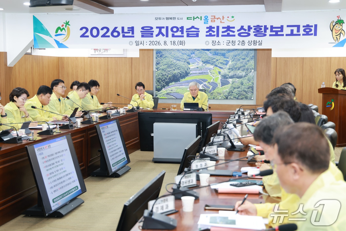 금산군이 18일부터 21일까지 4일간의 일정으로 2026년 을지연습에 본격 돌입했다.(금산군 제공. 재판매 및 DB금지)/뉴스1