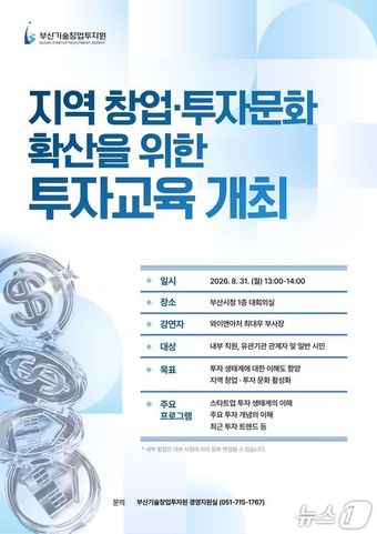오는 31일 열리는 '지역 창업·투자 문화 확산을 위한 투자교육' 안내 포스터 (부산창투원 제공. 재판매 및 DB금지)