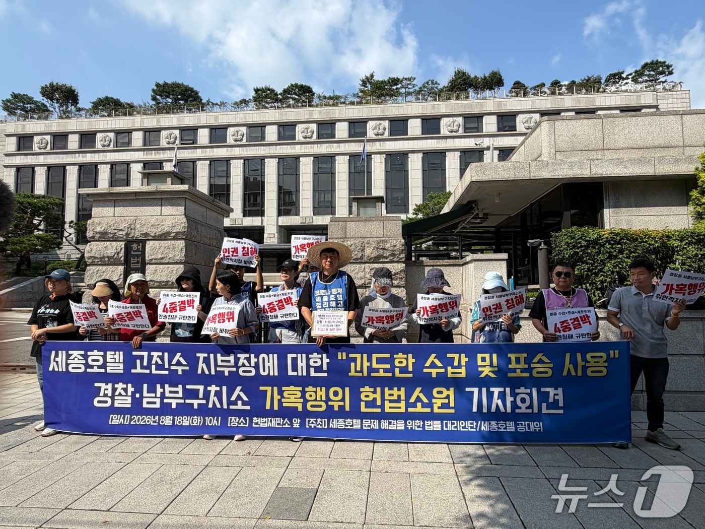 고진수 전국민주노동조합총연맹(민주노총) 서비스연맹 세종호텔지부장 등이 18일 오전 서울 종로구 헌법재판소 앞에서 기자회견을 열고 과도한 수갑, 포승 결박이 기본권 침해라는 취지의 헌법소원 심판 청구를 예고하고 있다. 2026.8.18 ⓒ 뉴스1 안소연 수습기자