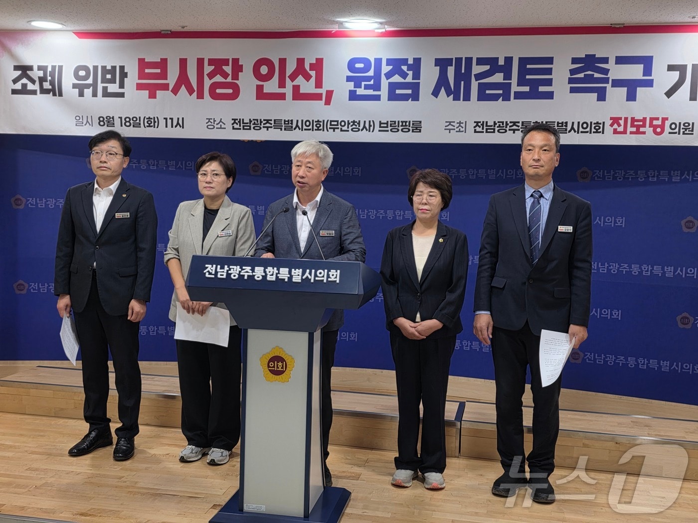 진보당 전남광주특별시의원들이 18일 시의회 무안청사 브리핑룸에서 기자회견을 하고 있다. 왼쪽부터 윤민호, 신연순, 박형대, 최경미, 강광석 의원. ⓒ 뉴스1 서충섭 기자