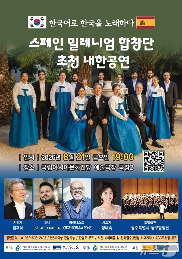 스페인 밀레니엄 합창단 초청 공연 포스터. (전남광주 동구 제공. 재판매 및 DB 금지) 2026.8.18