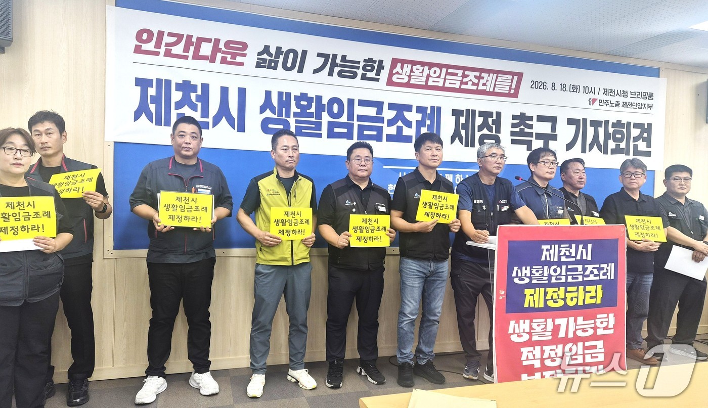 민주노총 충북지역본부 제천·단양지부와 노동자들의 '제천시 생활임금조례' 촉구 기자회견. 2026.8.18/뉴스1 손도언 기자