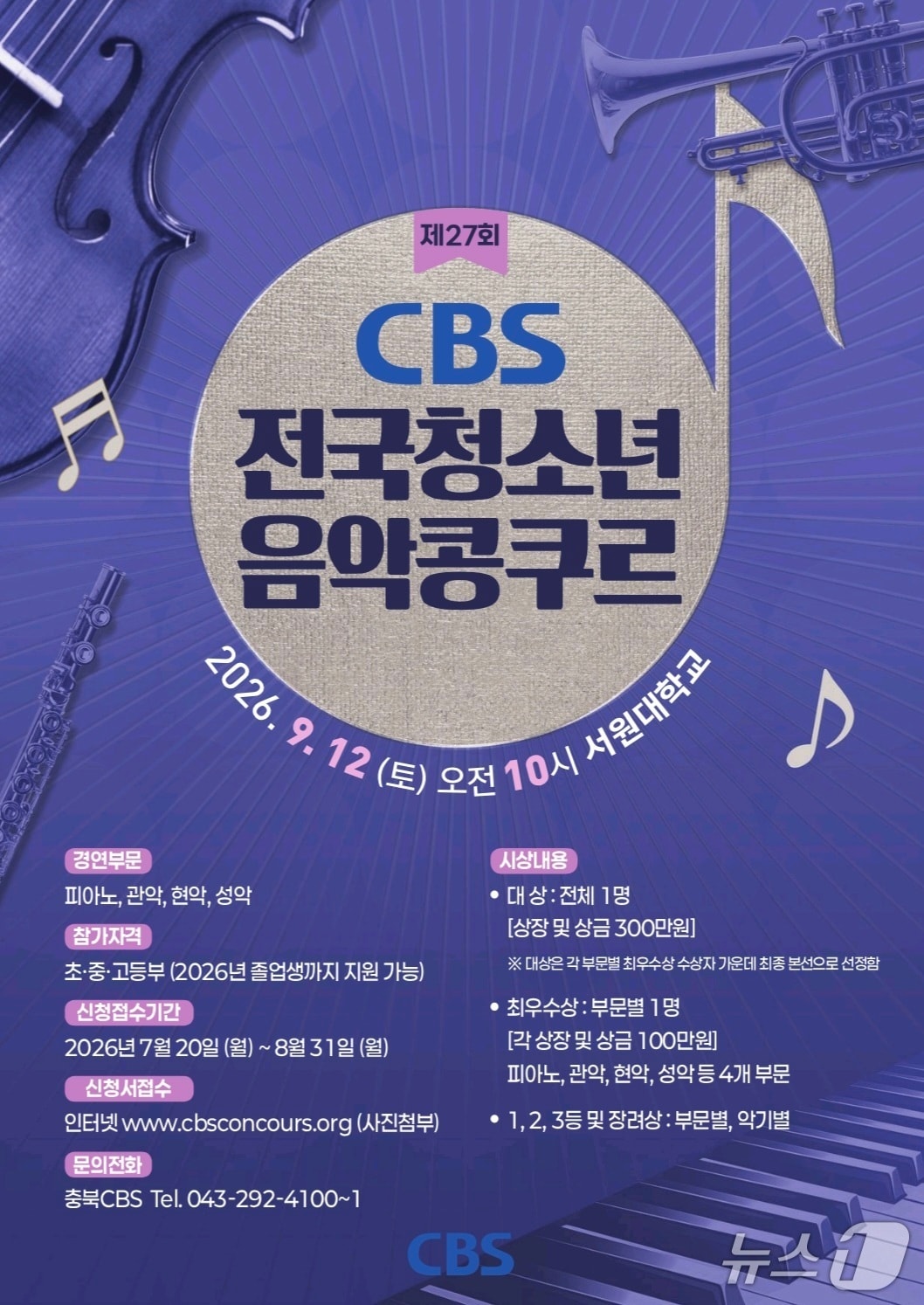 제27회 CBS 전국청소년음악콩쿠르 안내 포스터.(충북CBS 제공. 재판매 및 DB금지)/뉴스1