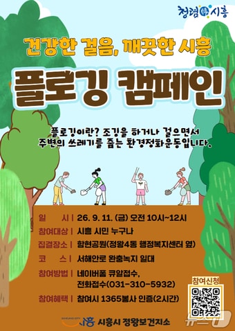 플로깅 행사 홍보물.(시흥시 제공)
