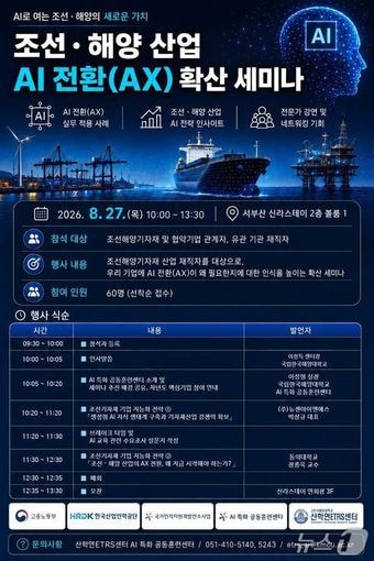 '조선·해양 산업 AI 전환 확산세미나' 안내포스터 (한국해양대 제공. 재판매 및 DB금지)