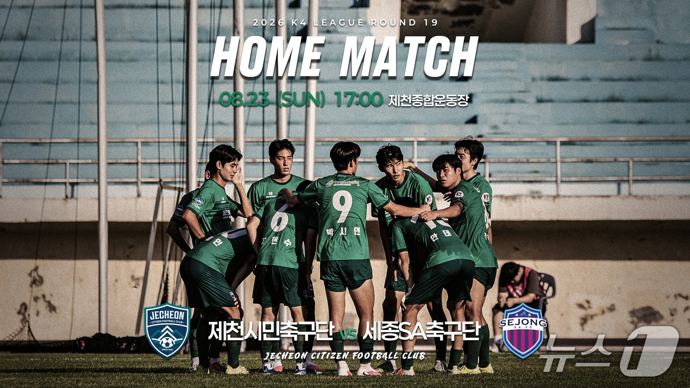 제천시민축구단, 23일 세종SA축구단과 홈경기 대결. (제천시민축구단 제공. 재판매 및 DB금지)