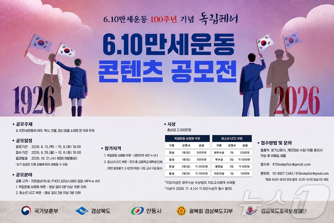 경북도는 18일 ‘6·10만세운동 100주년 기념 콘텐츠 공모전’을 개최한다. /뉴스1