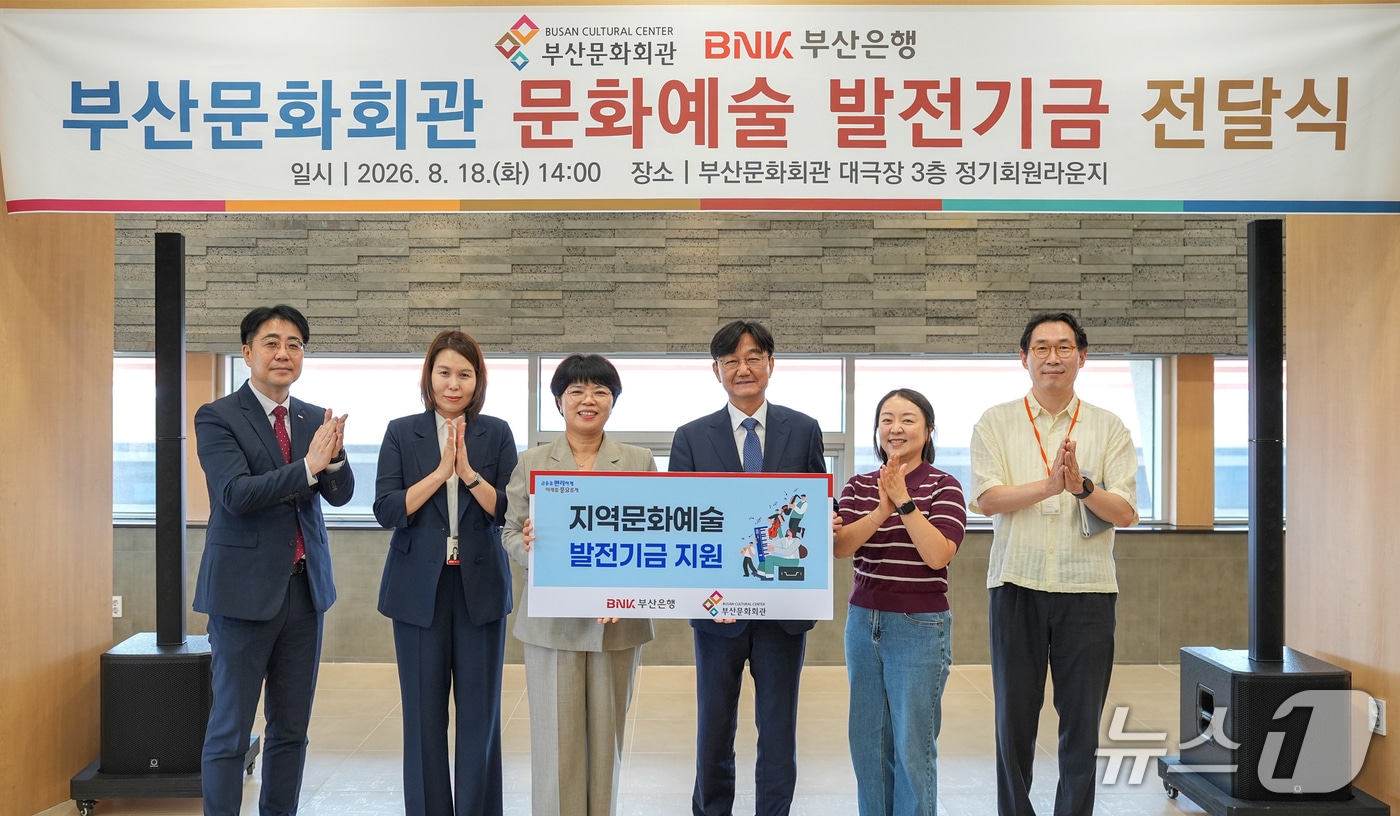 18일 진행된 문화예술발전기금 전달식에서 부산은행과 부산문화회관 관계자들이 기념촬영을 하는 모습 (부산은행 제공. 재판매 및 DB금지)
