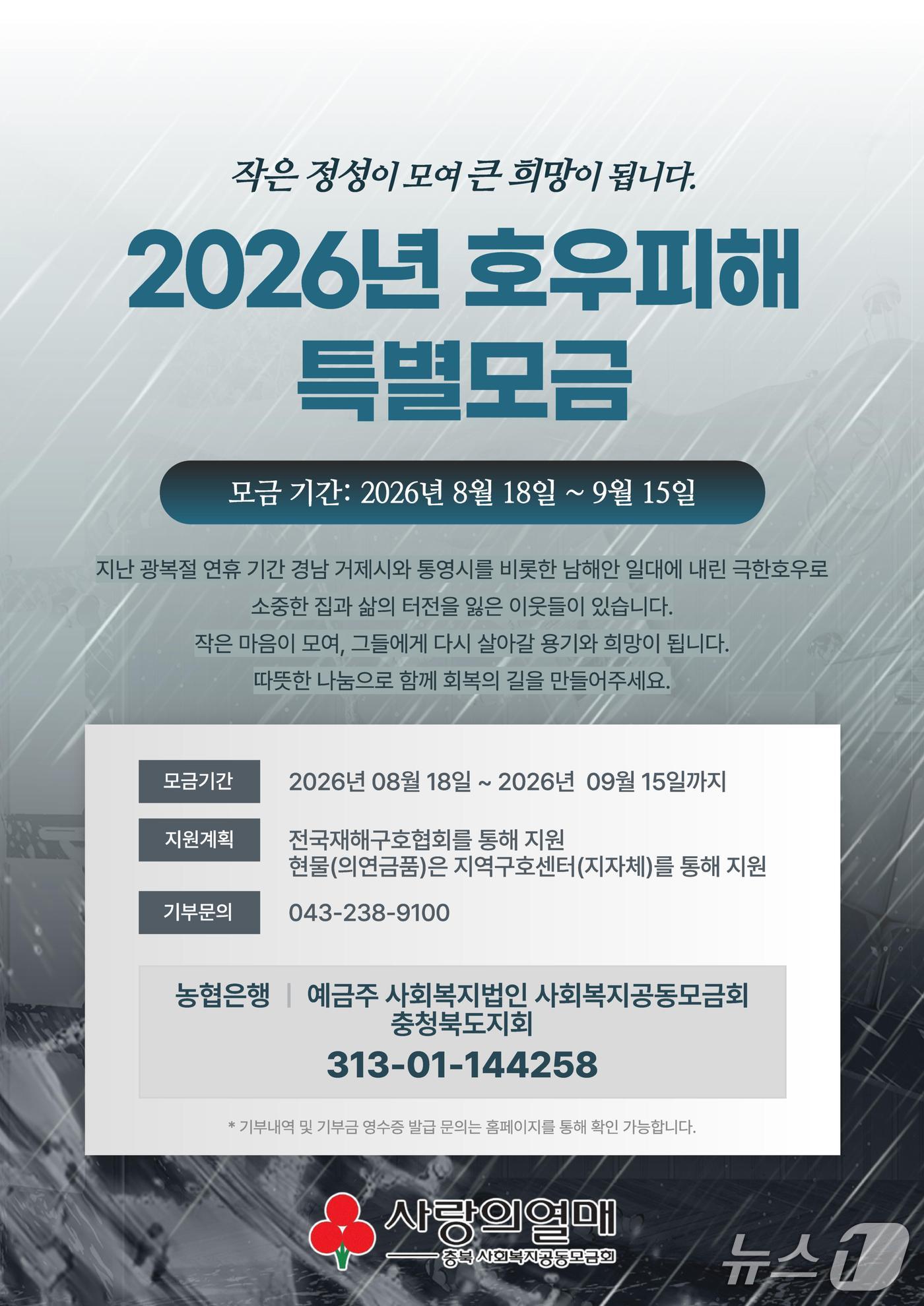 충북사회복지공동모금회 2026년 호우 피해 특별모금 포스터.(충북사회복지공동모금회 제공. 재판매 및 DB금지)