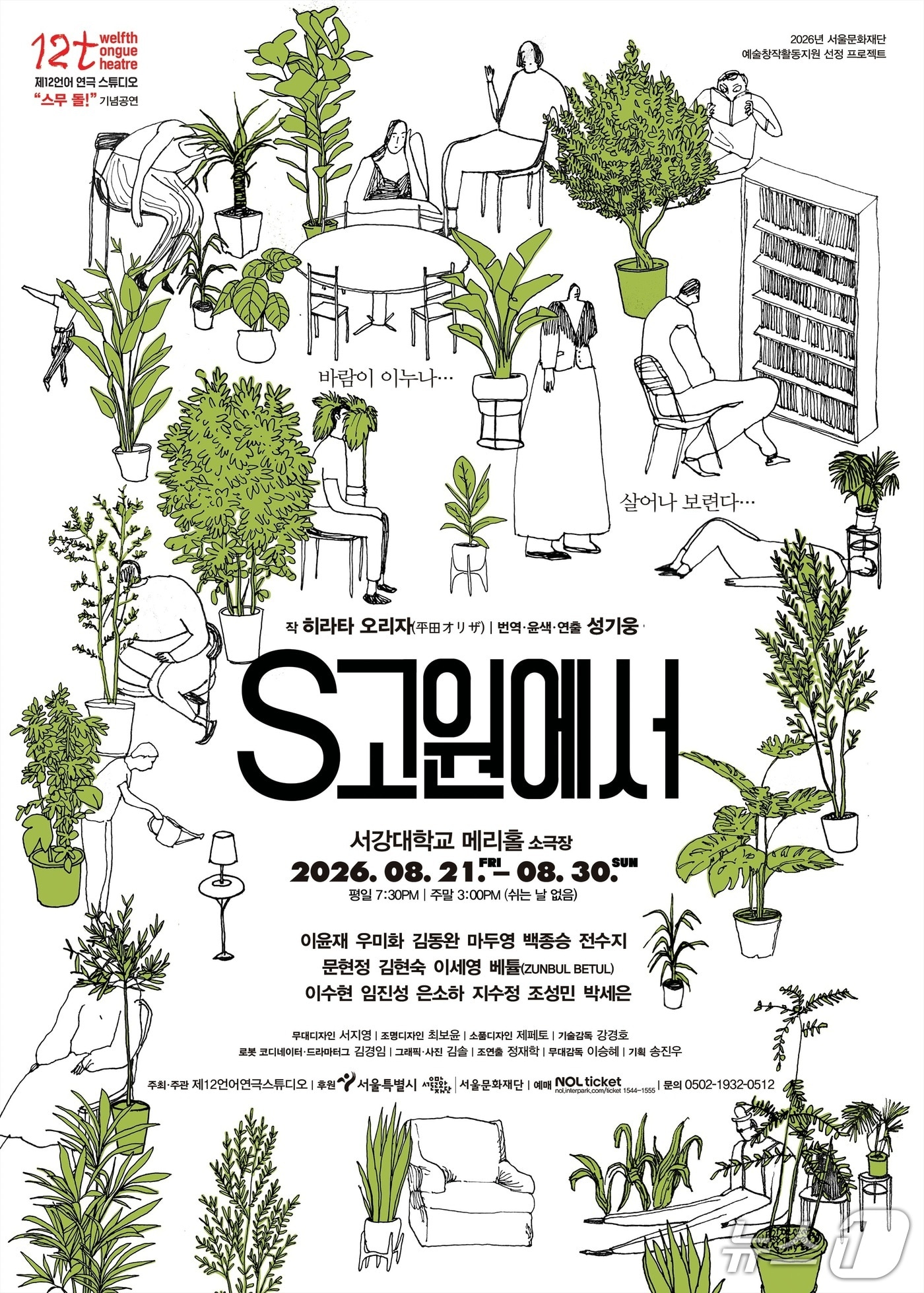 제12언어연극스튜디오가 창단 20주년 기념공연 'S고원에서'를 21일부터 30일까지 서강대학교 메리홀 소극장에서 공연한다.