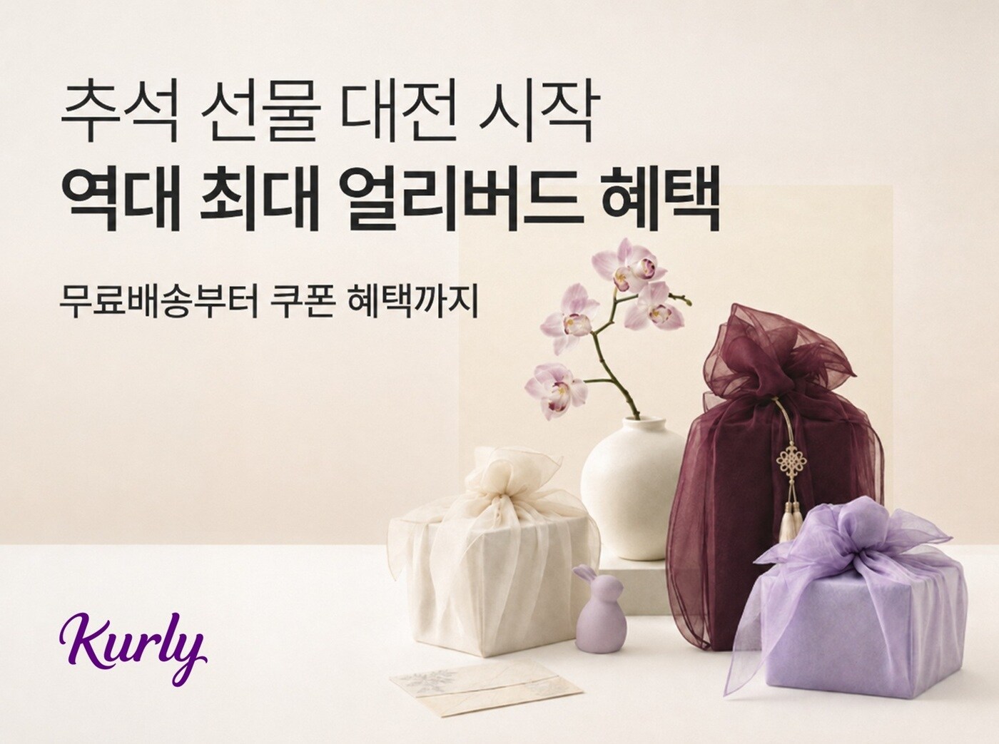 컬리, 추석 얼리버드 기획전 진행…최대 77% 할인