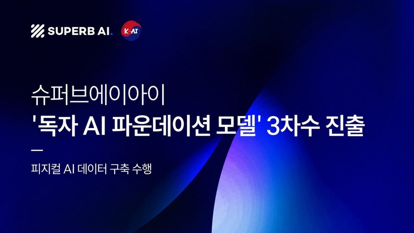 LG 컨소 'K-엑사원' 3차 진출...슈퍼브에이아이, 피지컬 AI로 승부수 - 뉴스 썸네일 이미지
