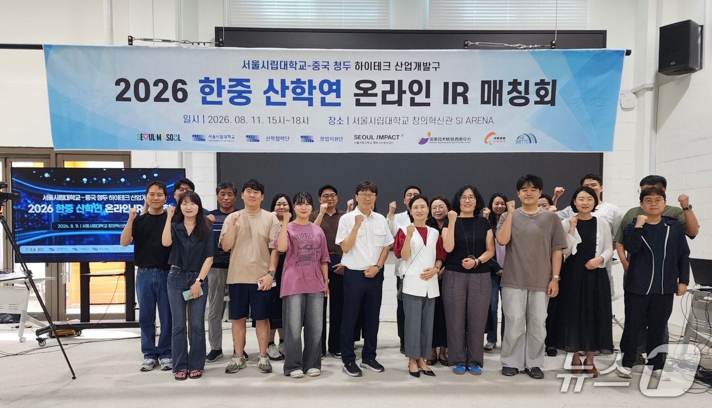 서울시립대, '한중 산학연 매칭회' 개최...창업기업 中 진출 지원 - 뉴스 썸네일 이미지