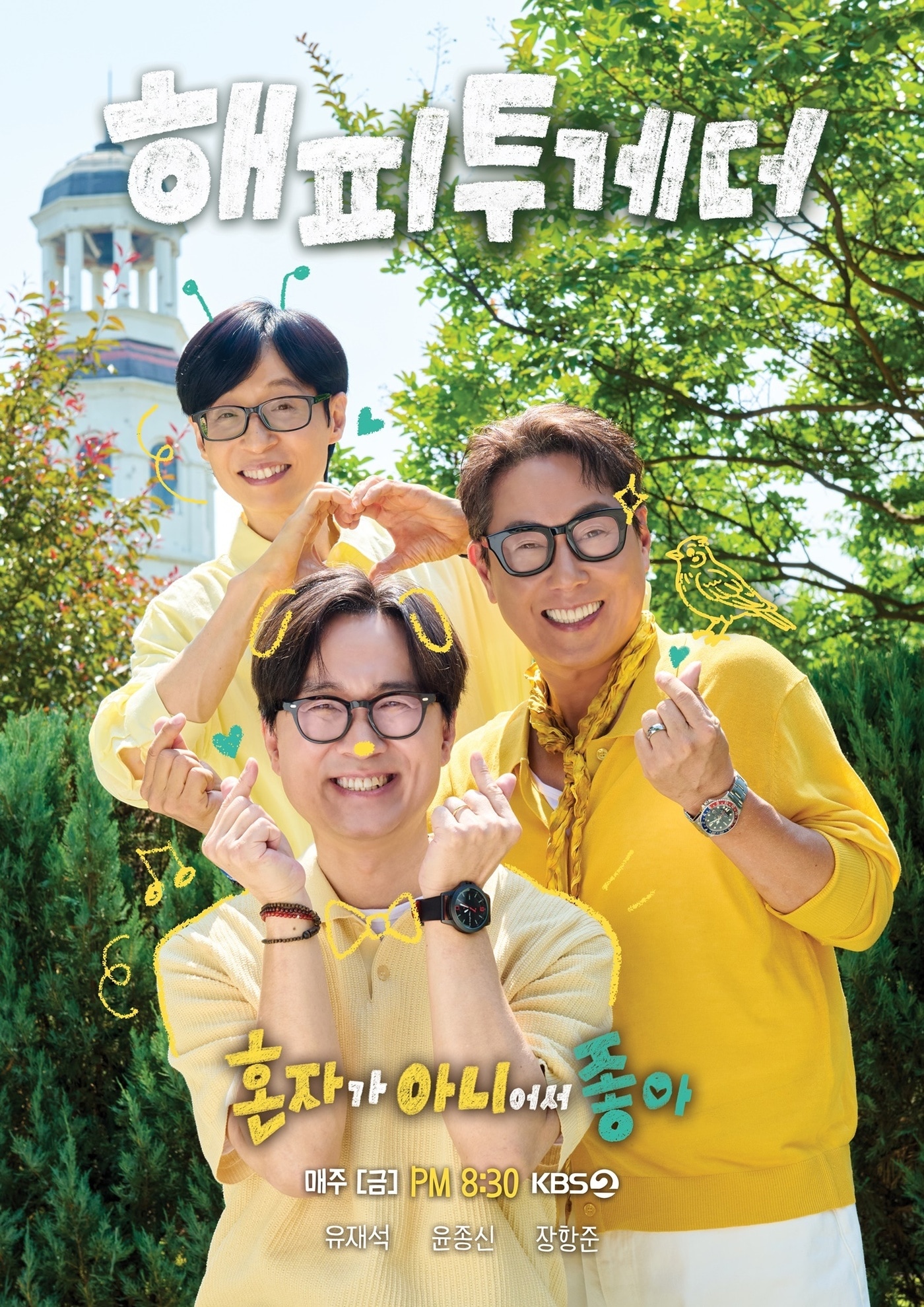 KBS 2TV '해피투게더'