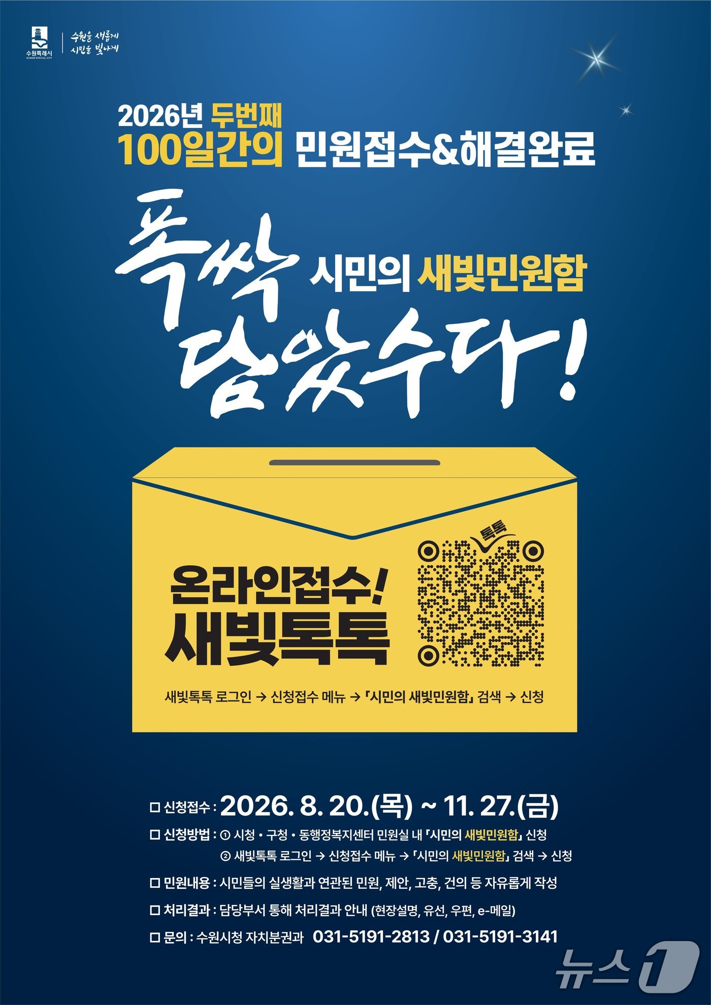 경기 수원특례시 '폭싹 담았수다! 시민의 새빛민원함' 홍보물. (수원특례시 제공. 재판매 및 DB 금지) 2026.8.19/뉴스1