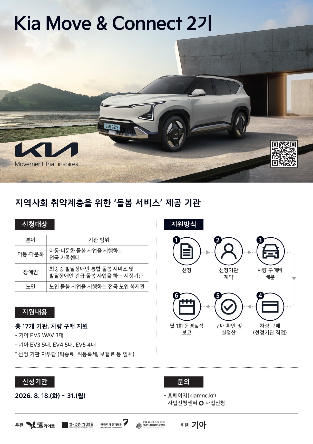 사단법인 그린라이트가 지역사회 돌봄기관에 기아 전기차를 지원하는 사업 '기아 무브 앤 커넥트(Kia Move & Connect)' 2기 공모(자료사진. 그린라이트 제공). 2026.8.19.