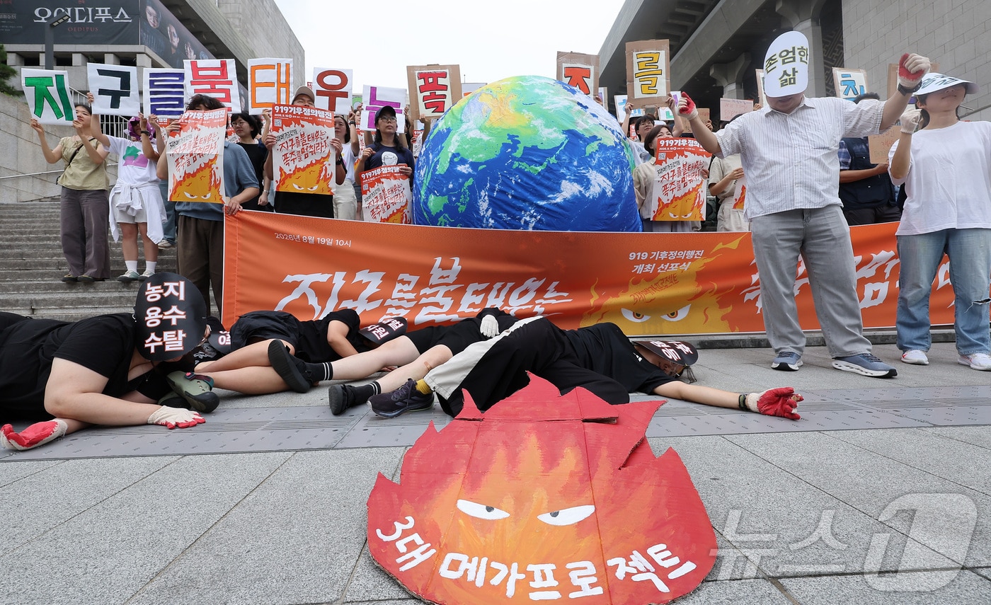 서울 종로구 세종문화회관 계단에서 '지구를 불태우는 폭주를 멈춰라' 선포식이 열리고 있다. 2026.8.19 ⓒ 뉴스1 김성진 기자
