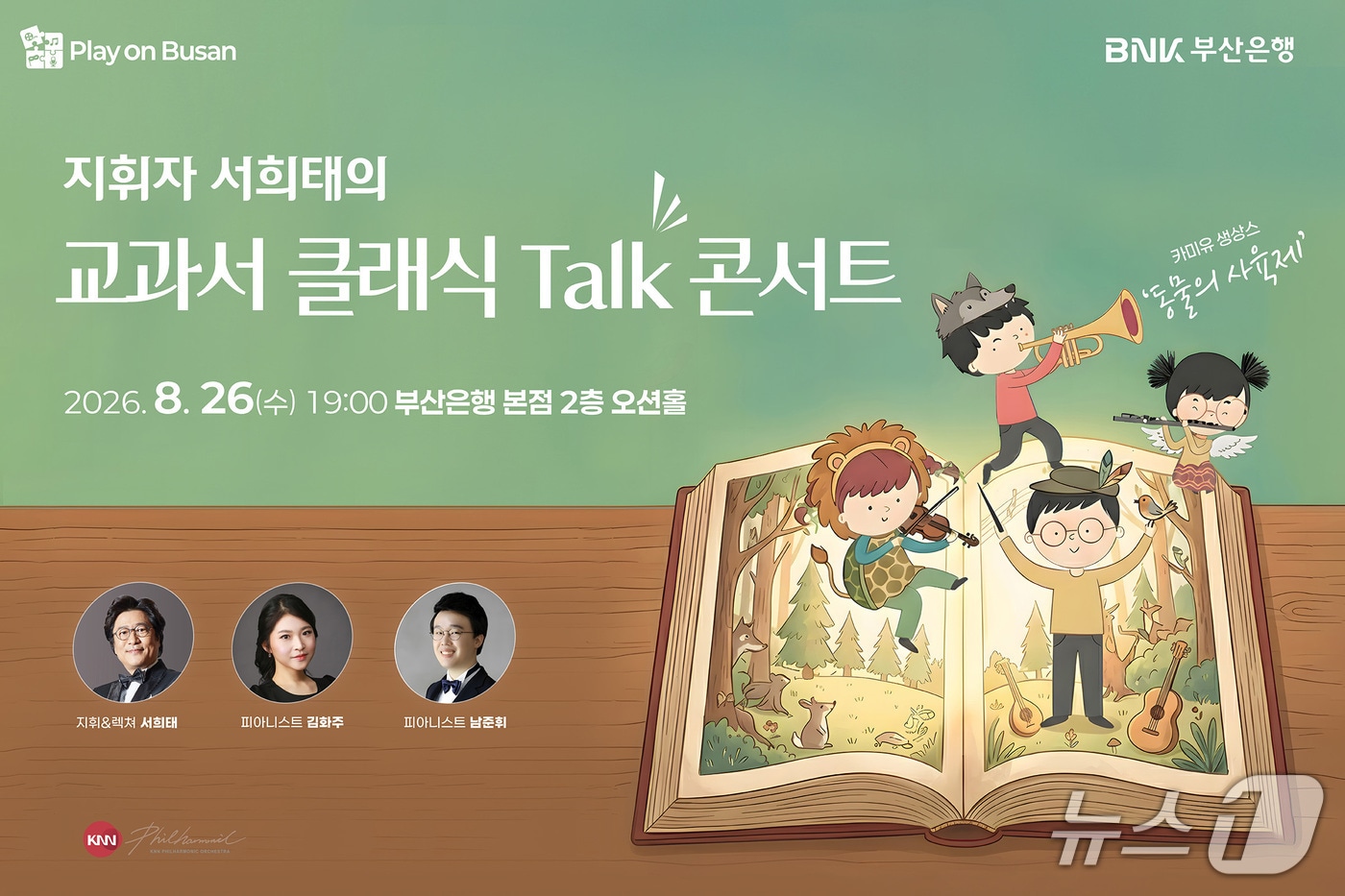 ‘플레이 온 BNK’ 공연 안내 포스터 (BNK금융그룹 제공. 재판매 및 DB금지)