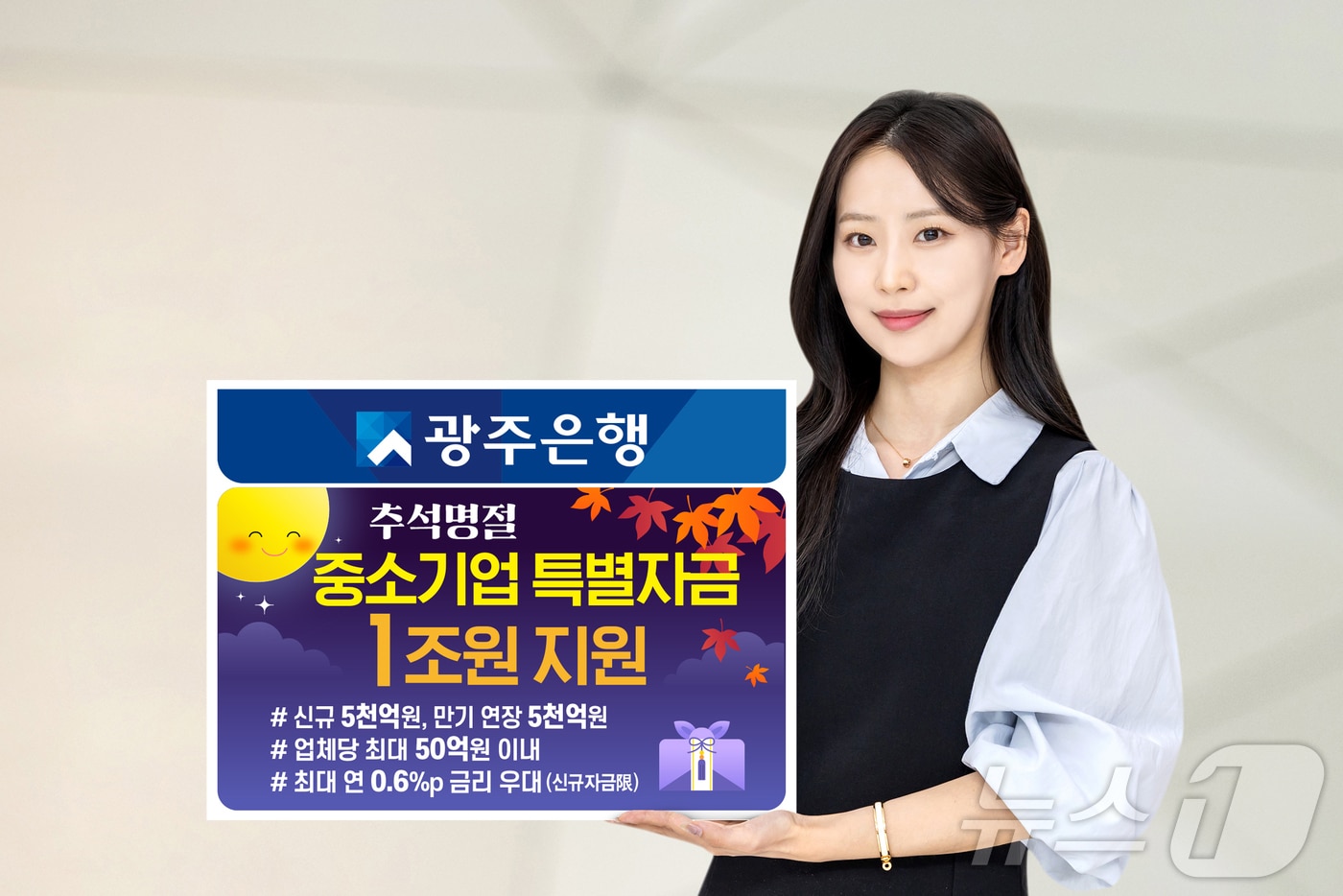 광주은행 1조원 규모 추석명절 중소기업 특별자금 지원.(광주은행 제공, 재배포 및 DB 금지) /뉴스1
