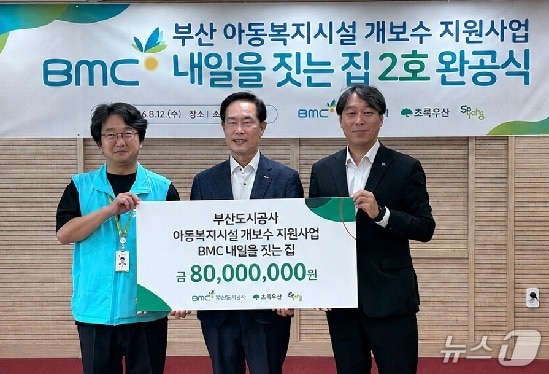 BMC 내일을 짓는 집 2호 완공식. (부산도시공사 제공. 재판매 및 DB금지)