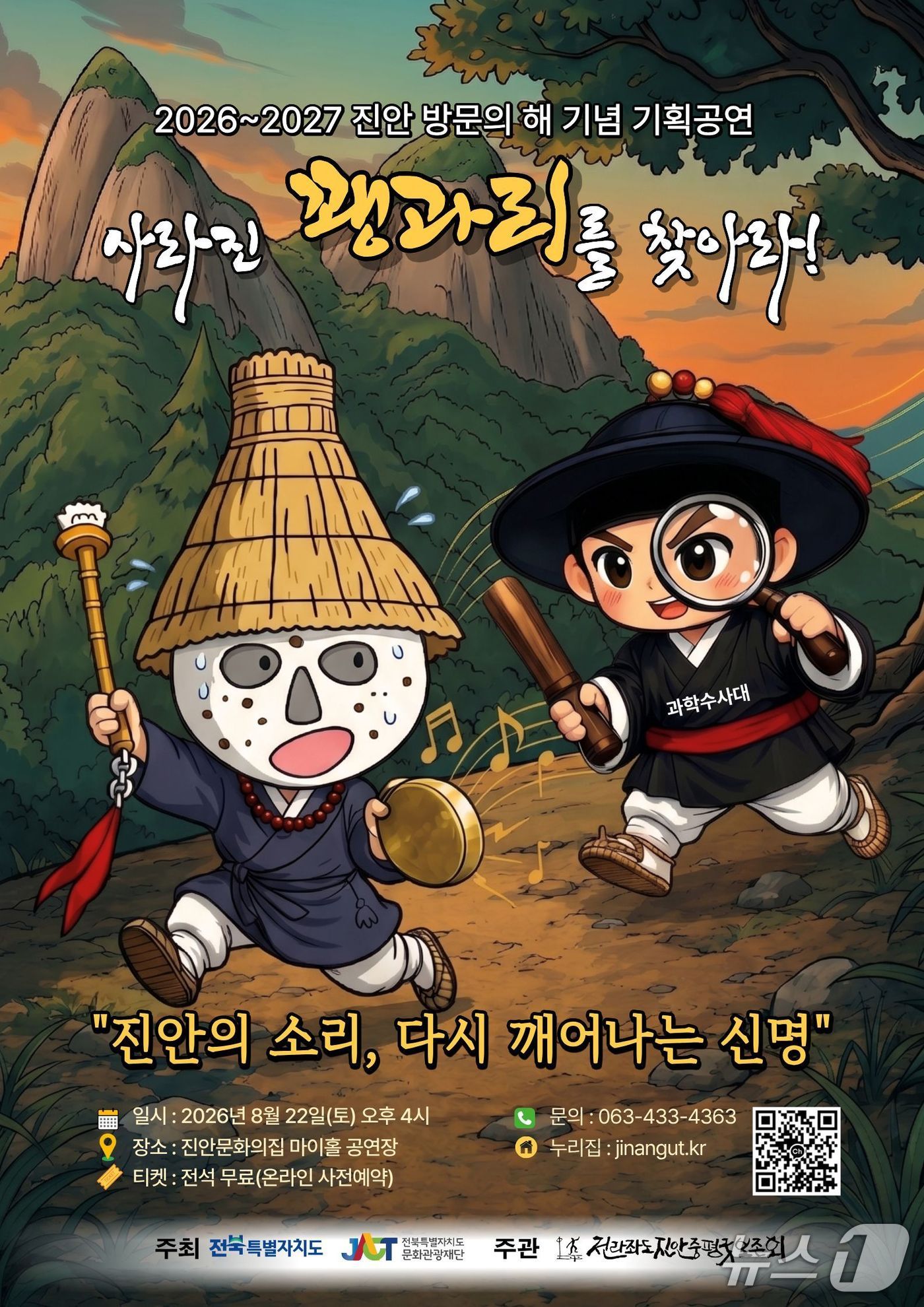 전북 무형유산 '진안중평농악'의 판굿과 수사극 연희가 어우러진 마당극 형태의 공연이 '2026~2027 진안 방문의 해'를 기념해 개최된다.(보존회제공. 재판매 및 DB금지)2026.8.20/뉴스1