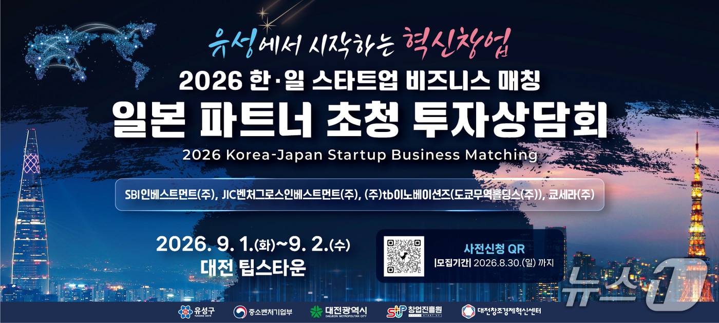 일본 파트너 초청 투자 상담회 홍보물./뉴스1