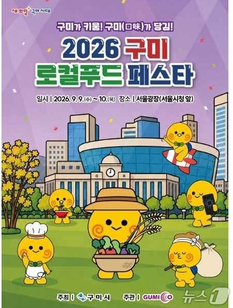 구미로컬푸드 페스타 포스터/뉴스1