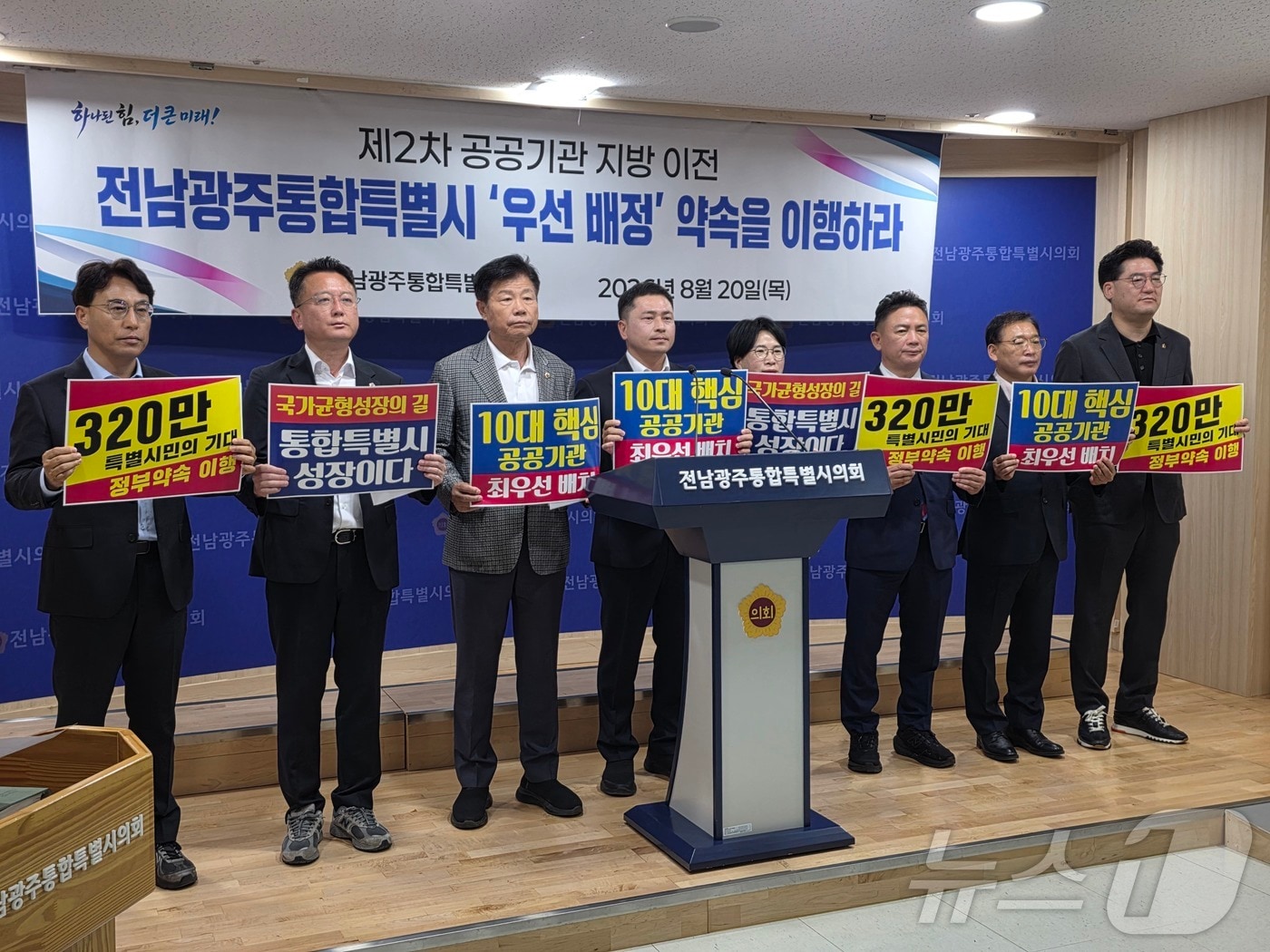 기자회견하는 전남광주통합특별시의회 기재위원들. 왼쪽부터 박필순, 최선국, 김문수, 임형석, 서영미, 박상길, 문갑태, 심철의 의원. ⓒ 뉴스1 서충섭 기자