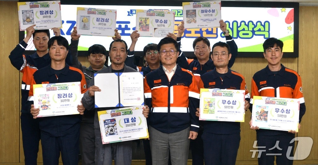 고려아연 제2회 KZ 안전포스터 공모전 시상식 모습. (고려아연 제공. 재판매 및 DB 금지) /뉴스1