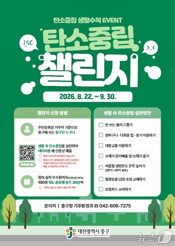 탄소 중립 챌린지 홍보물./뉴스1