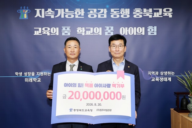 청주아일관광 '아이의 힘! 책봄 아이사랑 책기부' 기탁식.(충북교육청 제공. 재판매 및 DB금지)
