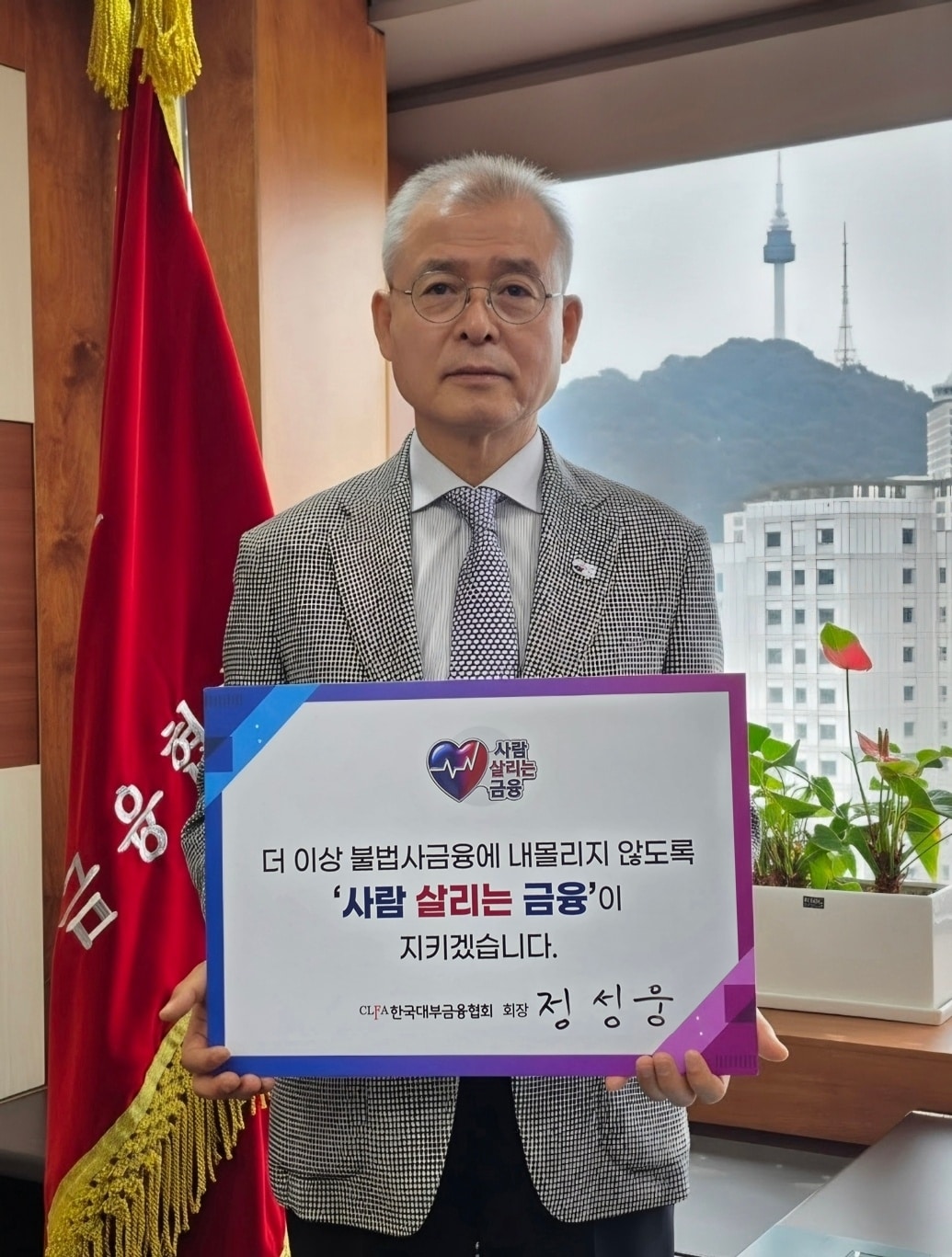 정성웅 한국대부금융협회장