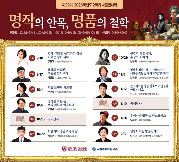 충북대학교 박물관대학 안내 포스터.(충북대 제공. 재판매 및 DB금지)