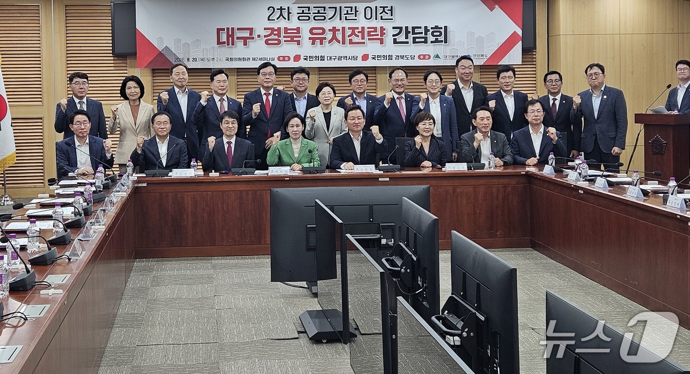 대구시와 경북도, 국민의힘 대구시당·경북도당은 20일 국회에서 '2차 공공기관 이전 유치 전략 간담회'를 열고 공공기관 TK(대구·경북) 공동 유치 방안 등을 논의했다. (대구시 제공. 재판매 및 DB 금지) 2026.8.20/뉴스1