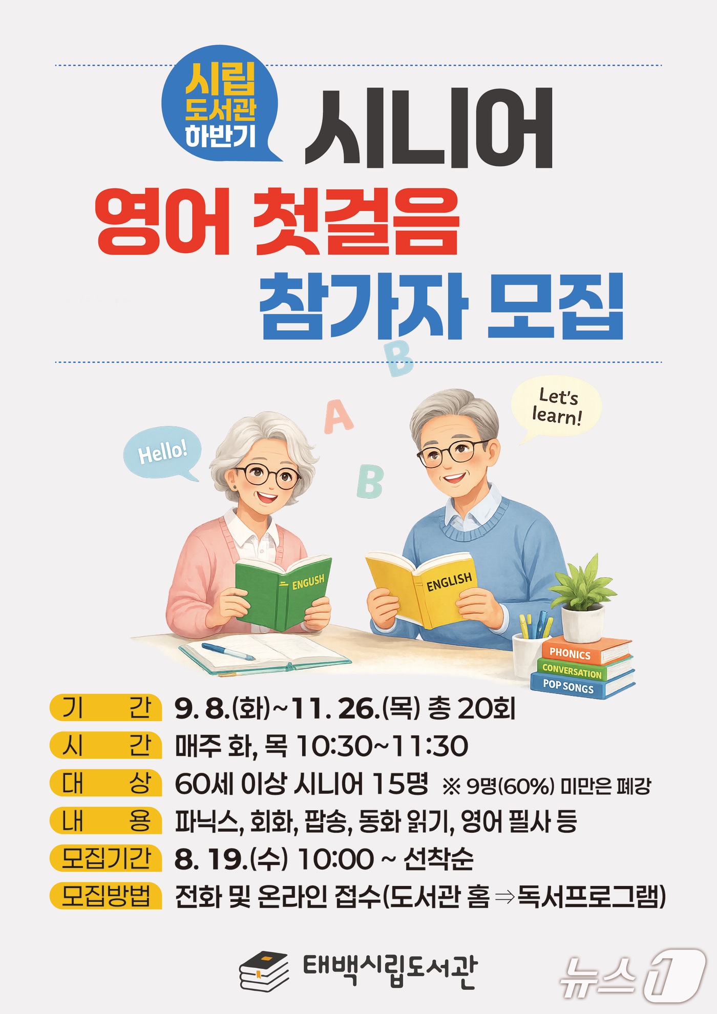 강원 태백시 시니어 영어교육 안내 포스터. (태백시 제공. 재판매 및 DB금지) 2026.8.20/뉴스1