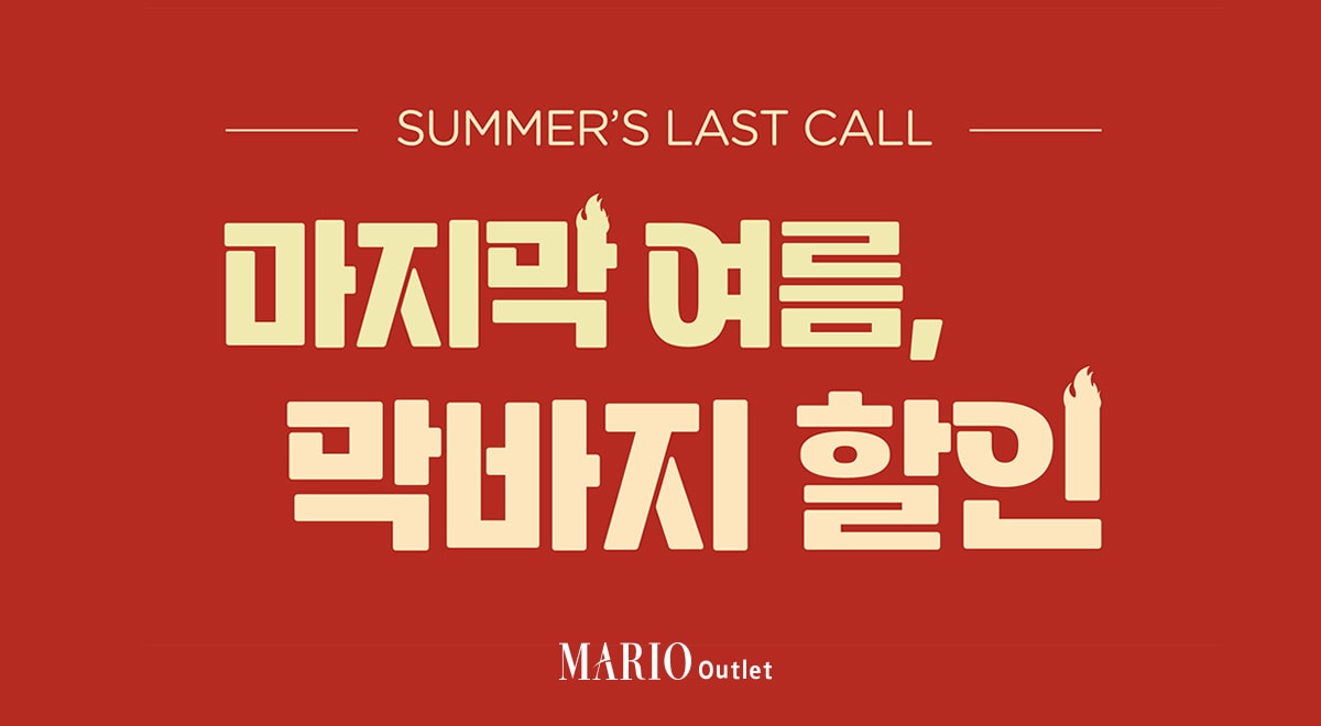 마리오아울렛, 여름 상품 최대 80% 할인...스포츠·SPA도 막바지 세일 - 뉴스 썸네일 이미지