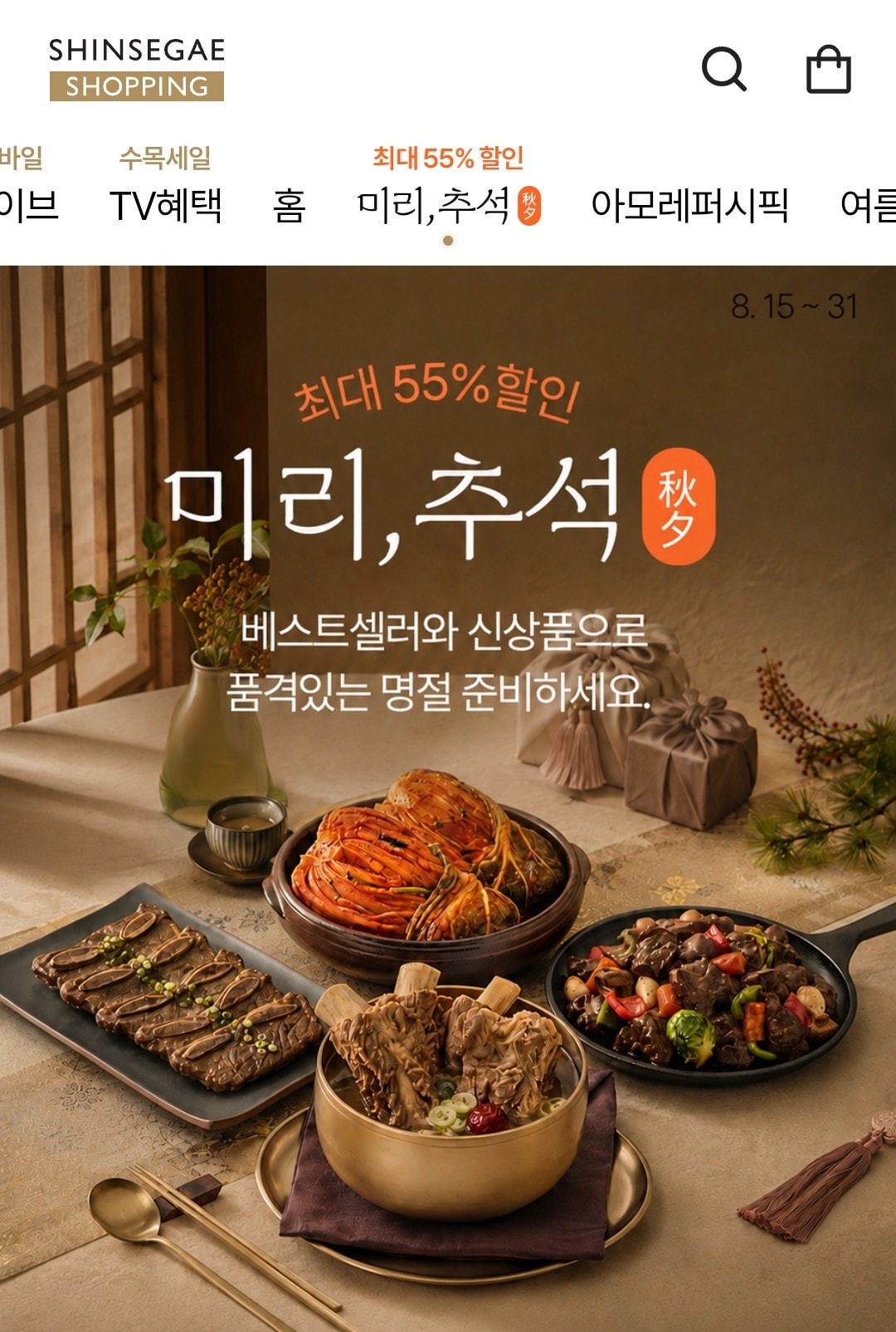 신세계라이브쇼핑, 추석 앞두고 명절 식품 최대 55% 할인 행사