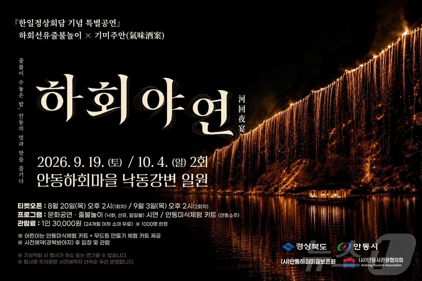 안동시는 9월 19일~10월 4일 하회마을 낙동강변에서 한일정상회담 기념 특별공연 '하회야연'을 개최한다. (안동시 제공) /뉴스1