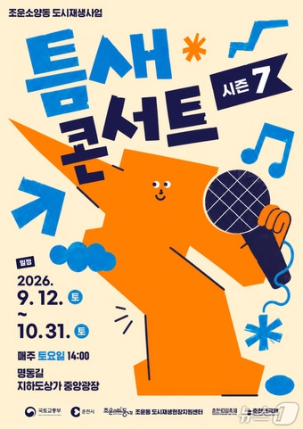 춘천시, '틈새콘서트 시즌7' 포스터.(춘천시 제공, 재판매 및 DB금지)