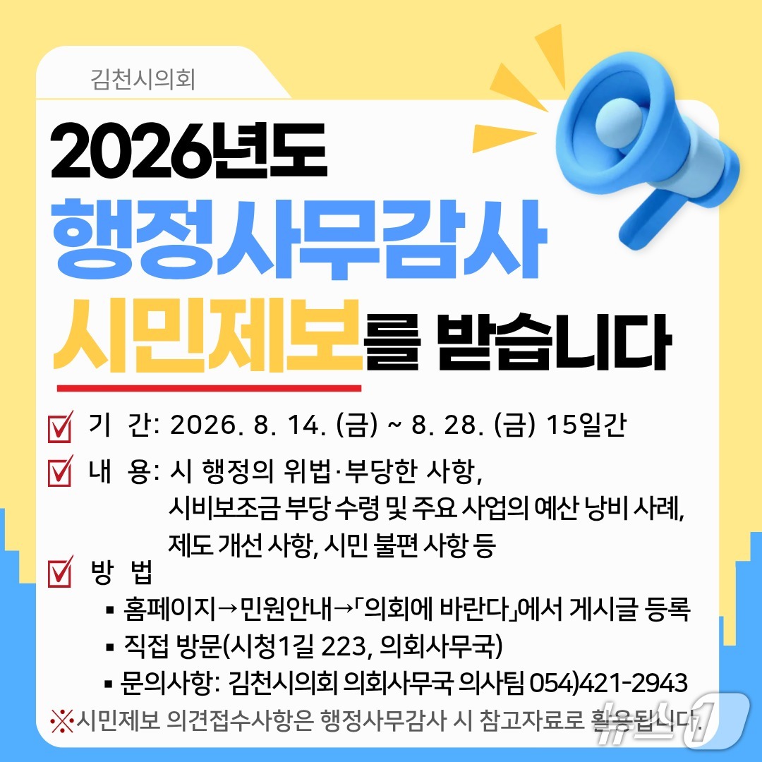 김천시의회가 오는 28일까지 행정사무감사 시민제보를 접수한다./뉴스1