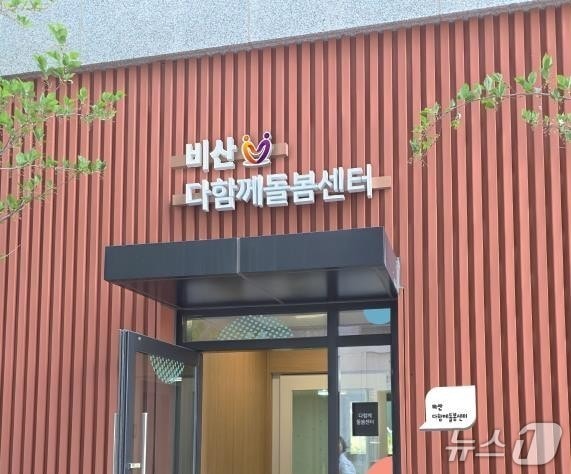 다함께돌봄센터 비산점(대구 서구 제공. 재판매 및 DB금지)