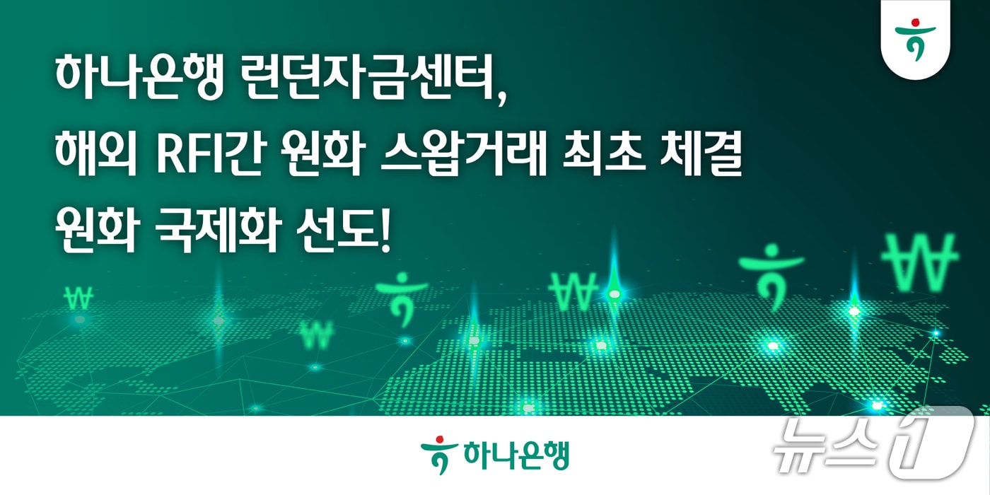 하나은행, 국내 은행 최초 런던서 RFI와 원화 스왑거래 체결