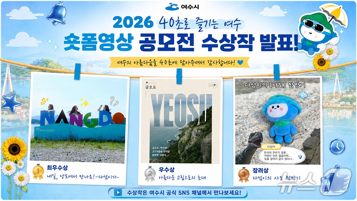 '2026 40초로 즐기는 여수' 숏폼 영상 공모전에서 '내일, 낭도에서 만나요!-다섬이가-'가 최우수상을 수상했다.(여수시 제공)