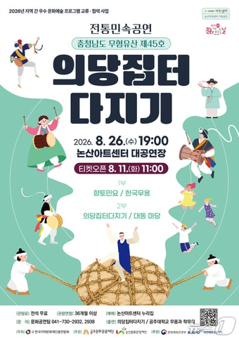 논산문화관광재단, 26일 전통민속공연 '의당집터다지기' 개최 - 뉴스 썸네일 이미지