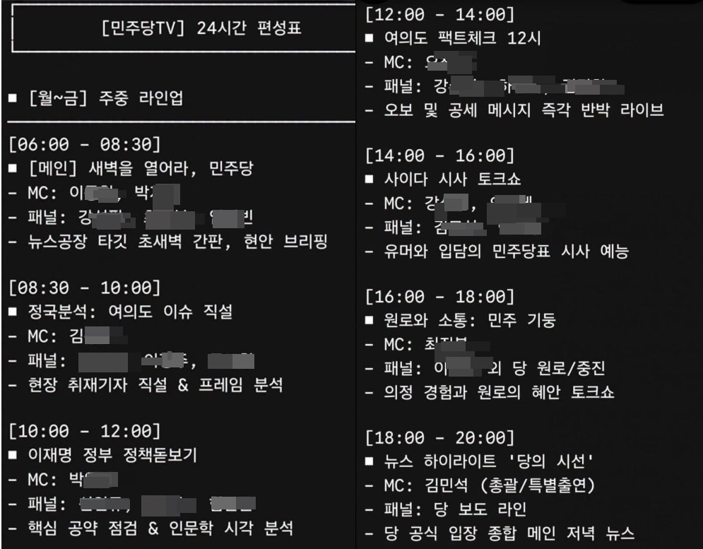 온라인에 나돌고 있는 '민주당TV 24시간 편성표'. 김남준 더불어민주당 홍보위원장은 21일 당이 만든 편성표가 아니라며 '속지 말 것'을 당부했다. (SNS 갈무리. 재판매 및 DB금지)  ⓒ 뉴스1